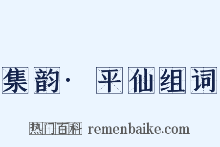 集韵·平仙组词是什么意思的图片